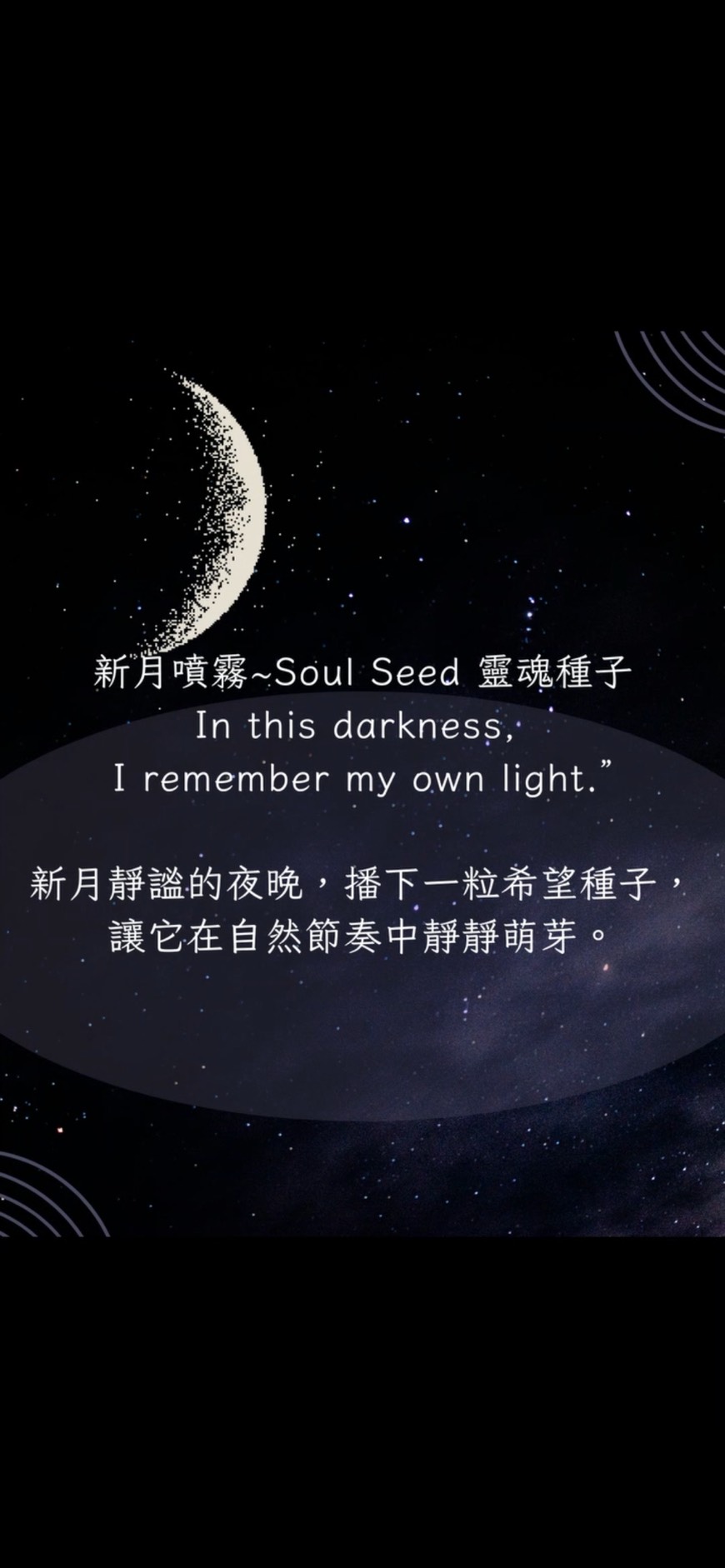 新月_靈魂種子(即將發售)
